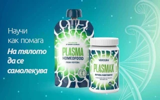 Вижте как Plasma Homeofood & Plasmax Natural Substances помага на тялото да се самолекува