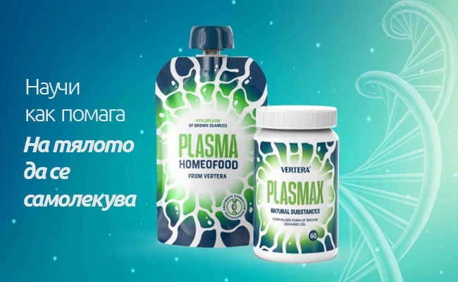 Вижте как Plasma Homeofood & Plasmax Natural Substances помага на тялото да се самолекува