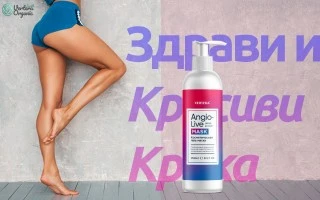 За здрави и красиви крака - Angio live - полезни свойства