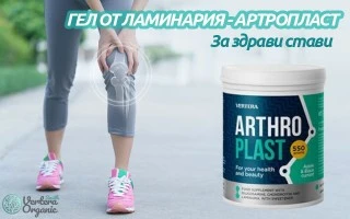 За здрави стави - Гел от ламинария - Артропласт